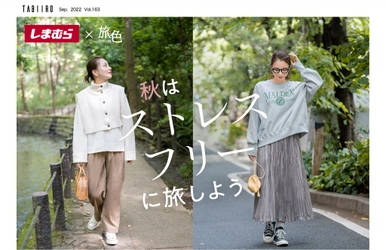 しまむら×旅色×インフルエンサー・MARIEさんコラボ　旅に行きたくなるアイテムを全国発売!