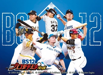 ＜セ・パ交流戦＞ 12日(木)「東北vs.中日」戦を無料でみられるのはBS12だけ！「BS12プロ野球中継2025」